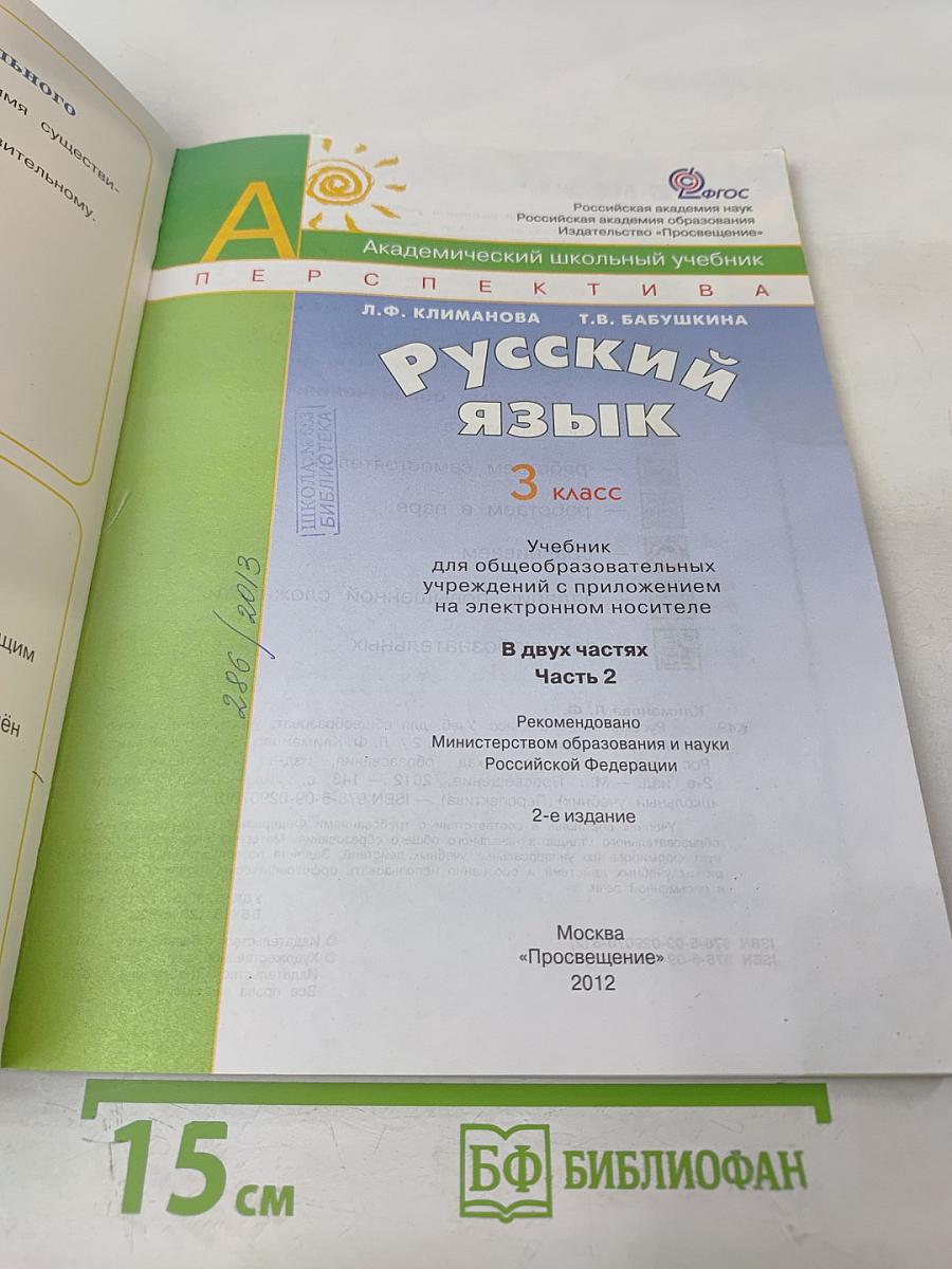 Русский язык. 3 класс. Часть вторая