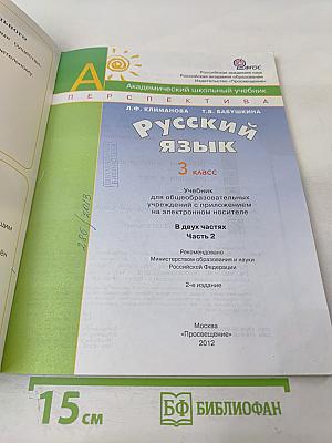 Русский язык. 3 класс. Часть вторая