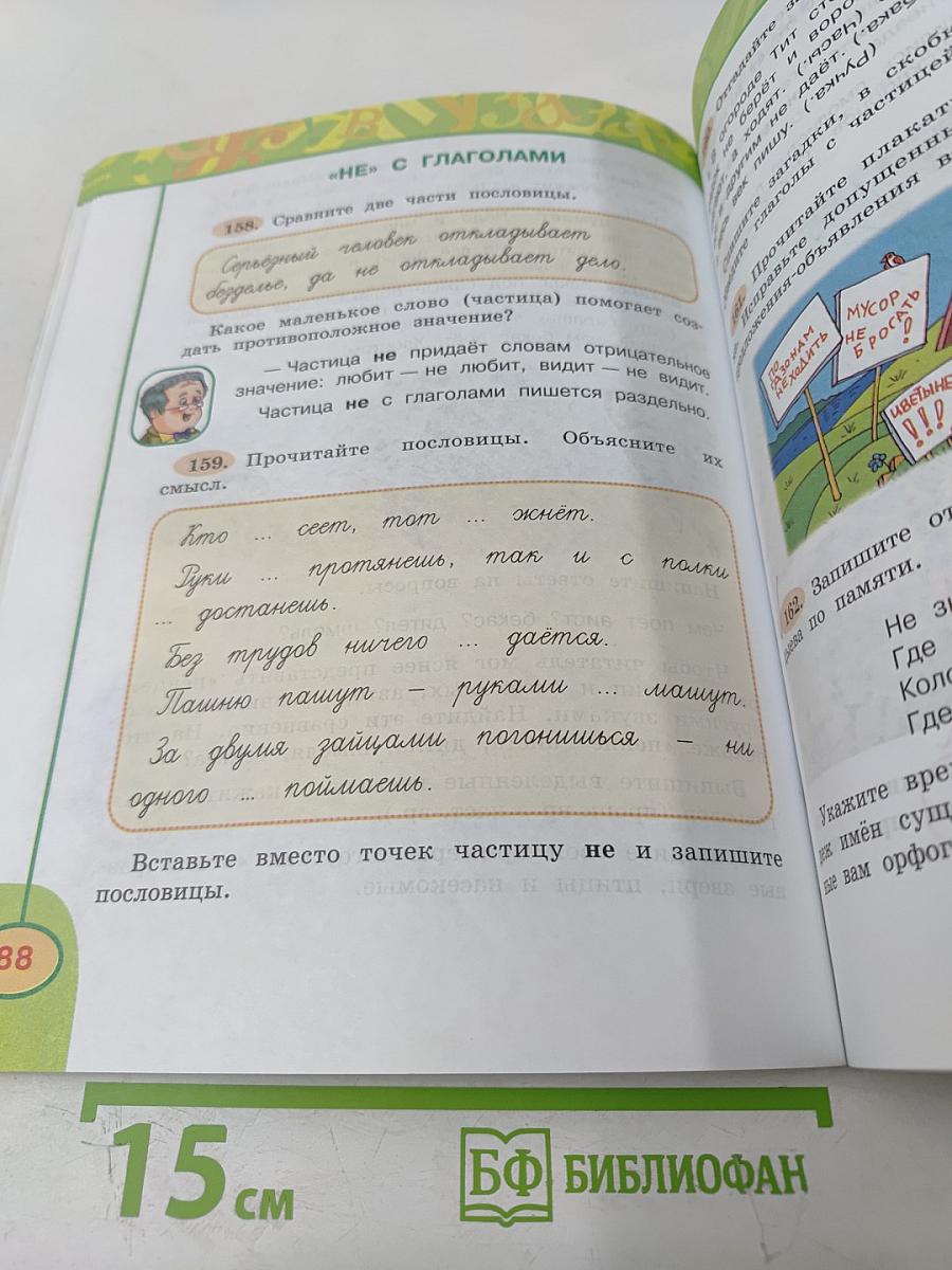 Русский язык. 3 класс. Часть вторая