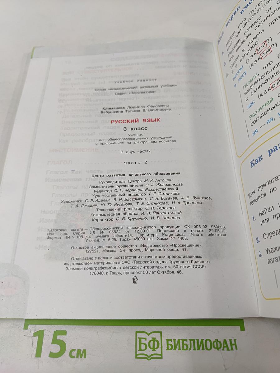 Русский язык. 3 класс. Часть вторая