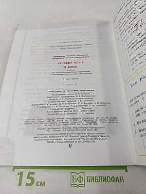 Русский язык. 3 класс. Часть вторая