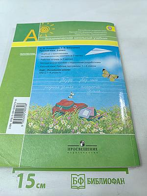 Русский язык. 3 класс. Часть вторая