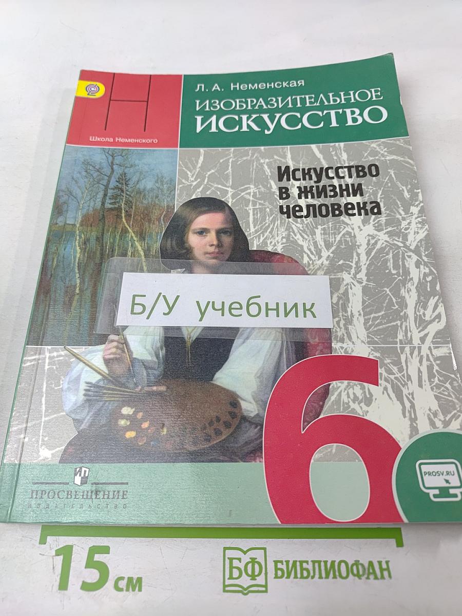Изобразительное искусство. Искусство в жизни человека. 6 класс