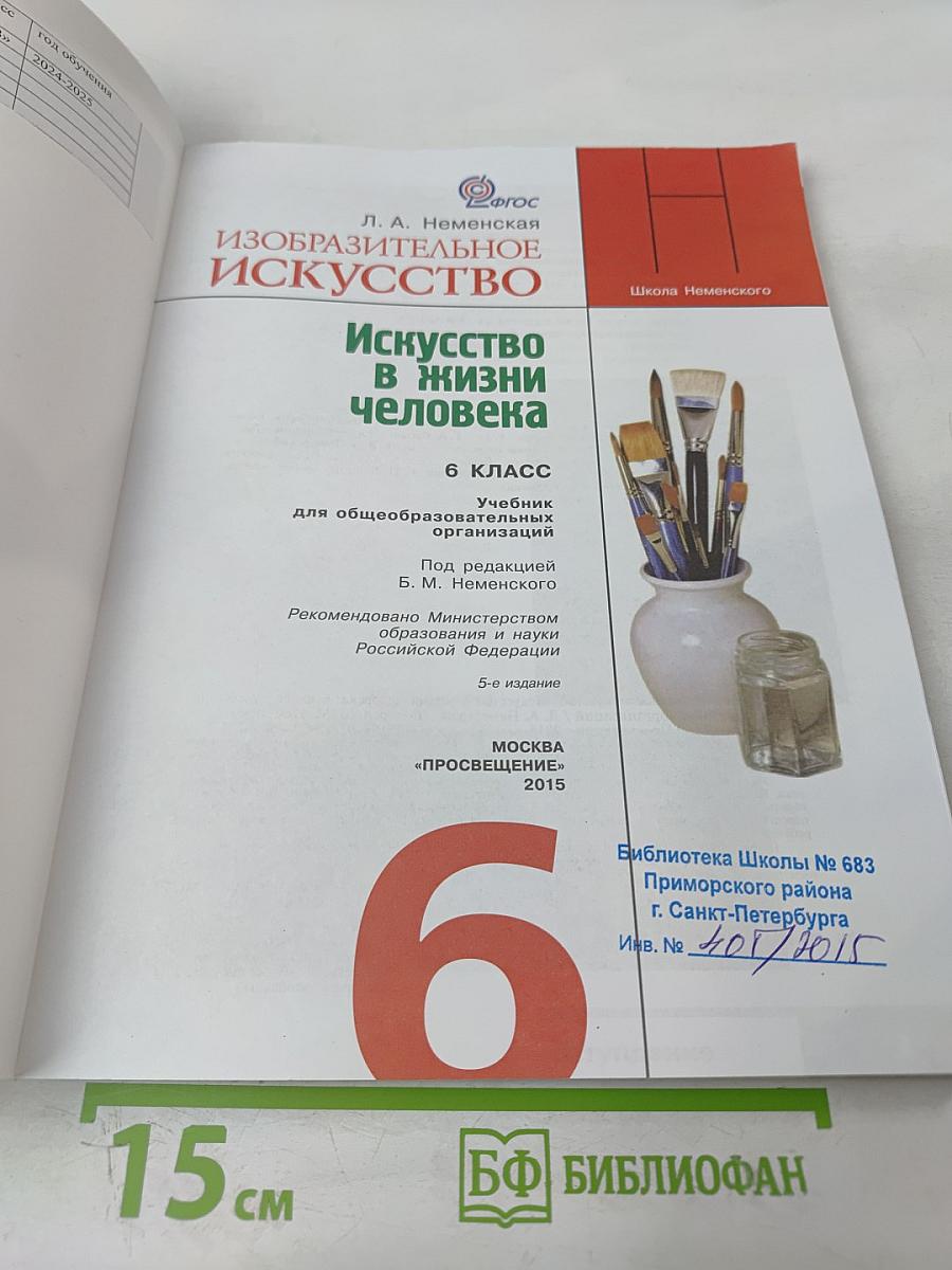 Изобразительное искусство. Искусство в жизни человека. 6 класс