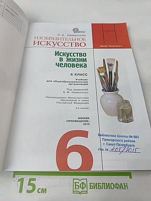 Изобразительное искусство. Искусство в жизни человека. 6 класс