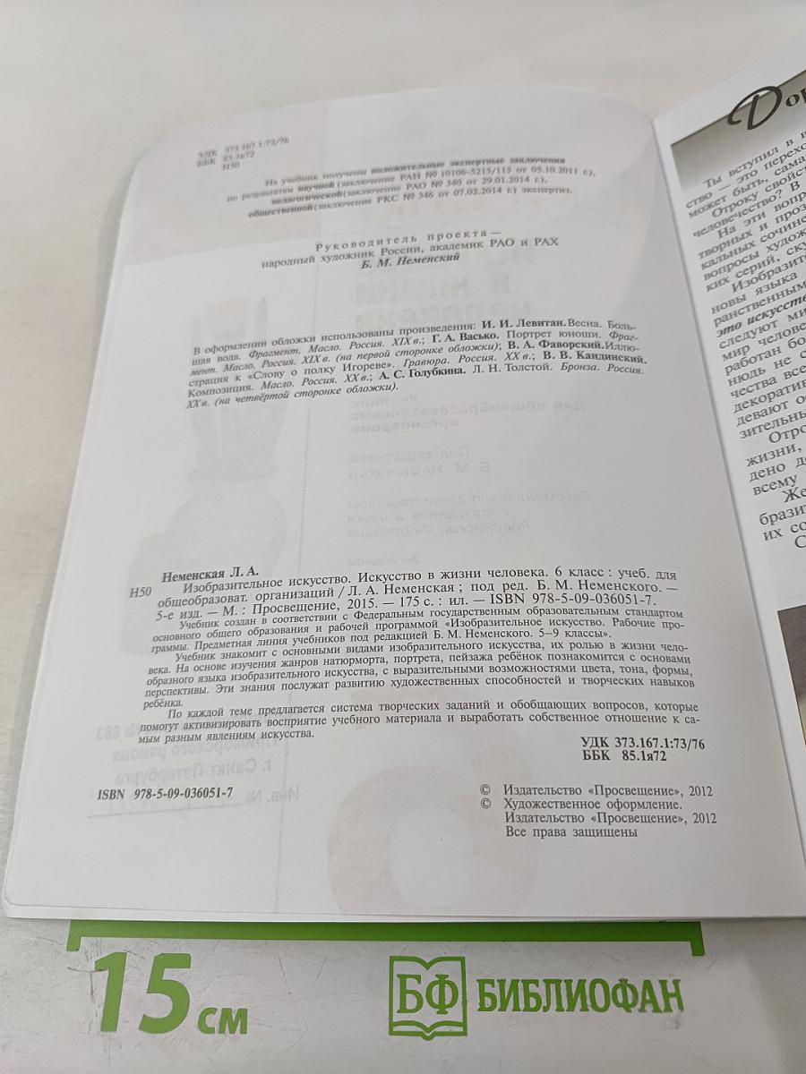 Изобразительное искусство. Искусство в жизни человека. 6 класс