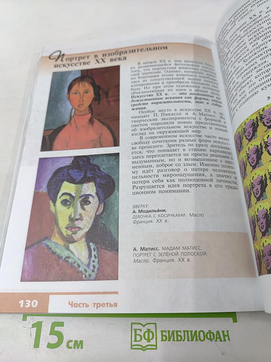 Изобразительное искусство. Искусство в жизни человека. 6 класс