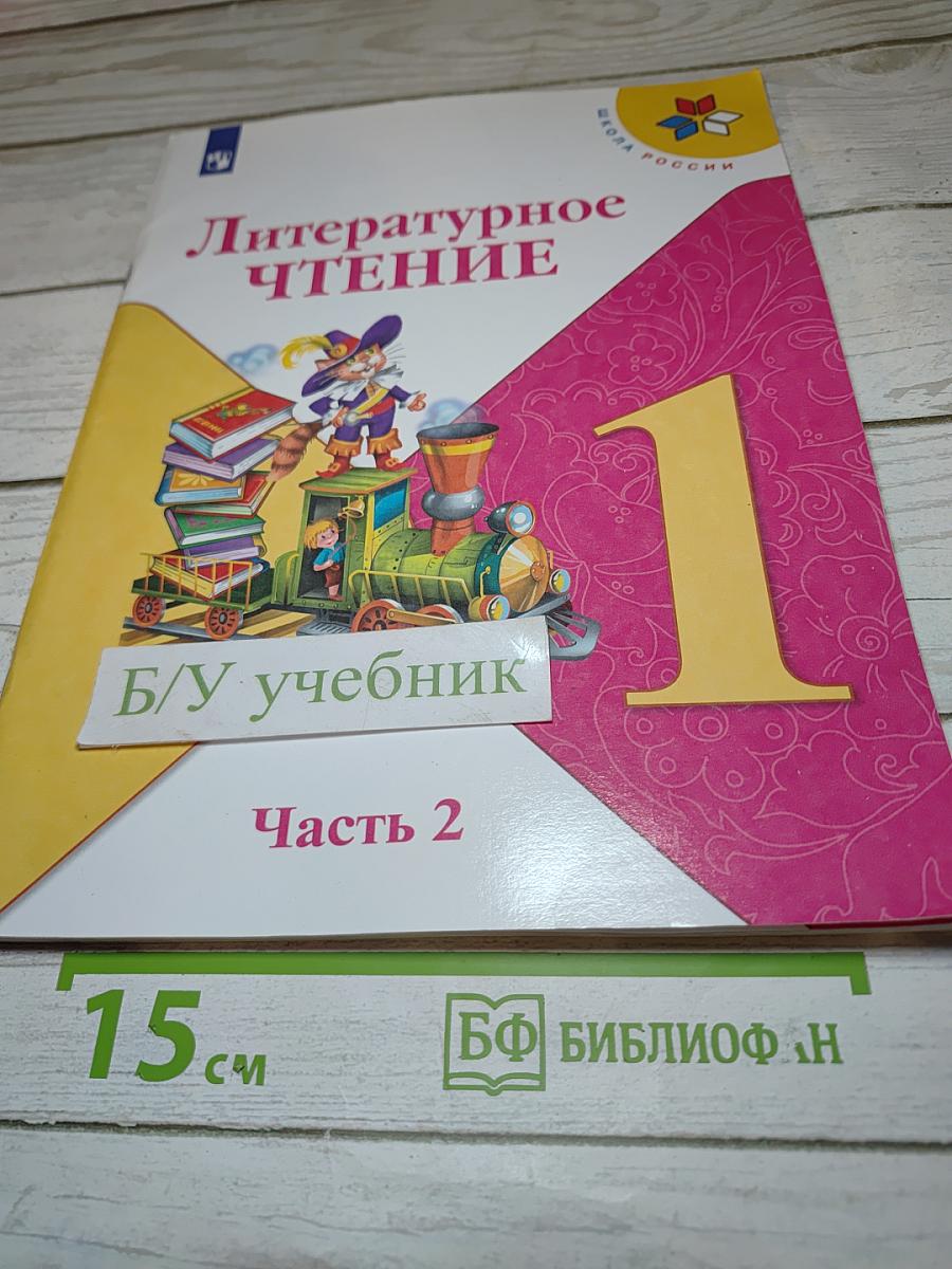 Литературное чтение. 1 класс. Часть 2