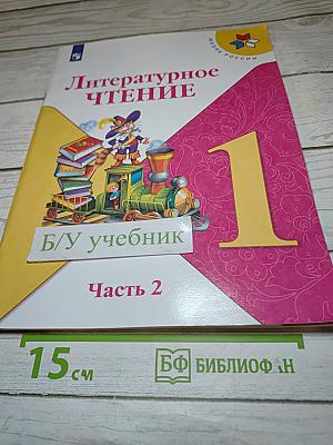 Литературное чтение. 1 класс. Часть 2