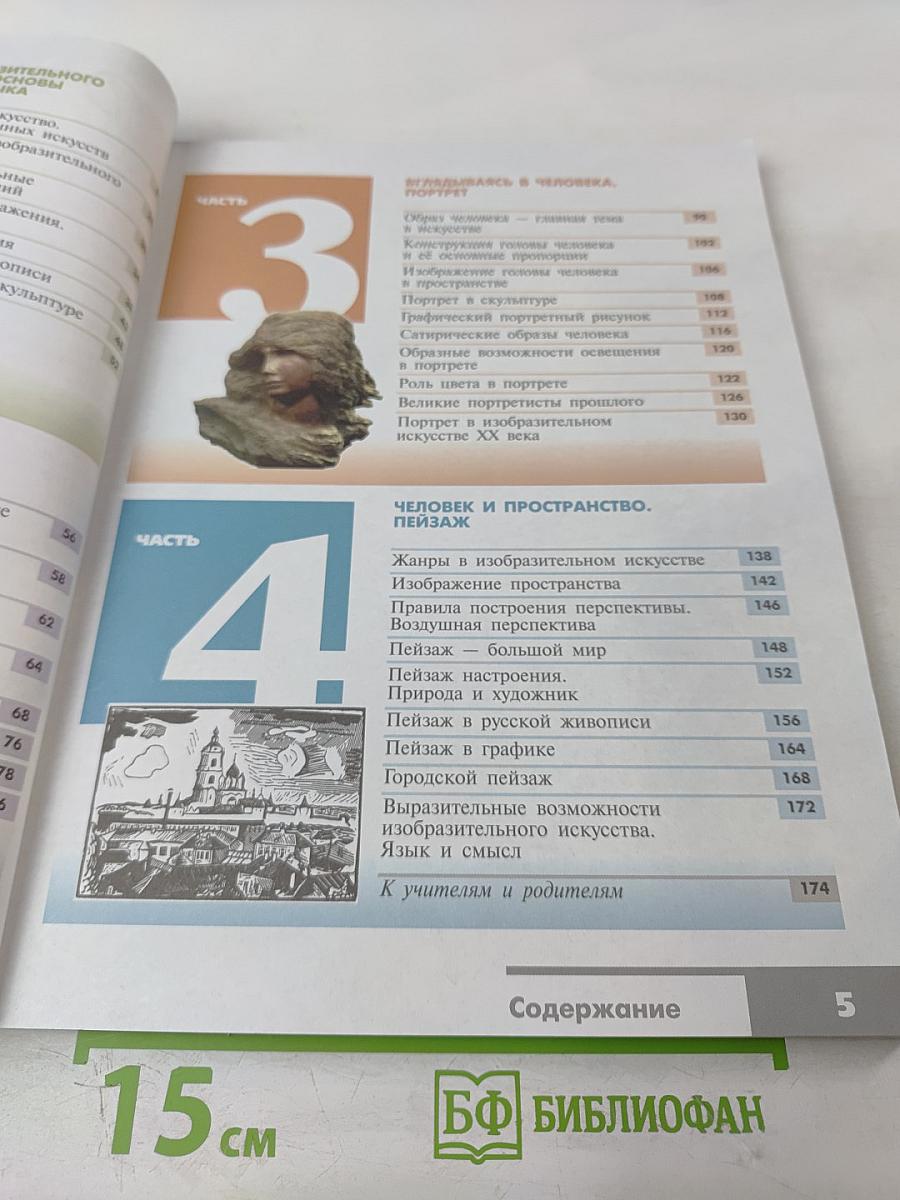 Изобразительное искусство. Искусство в жизни человека. 6 класс