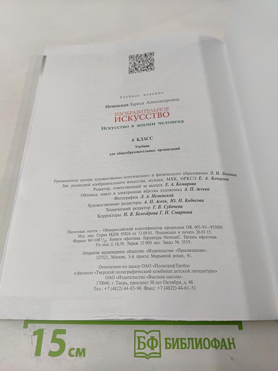 Изобразительное искусство. Искусство в жизни человека. 6 класс