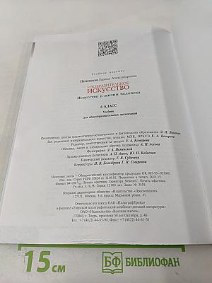 Изобразительное искусство. Искусство в жизни человека. 6 класс