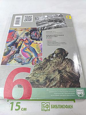 Изобразительное искусство. Искусство в жизни человека. 6 класс