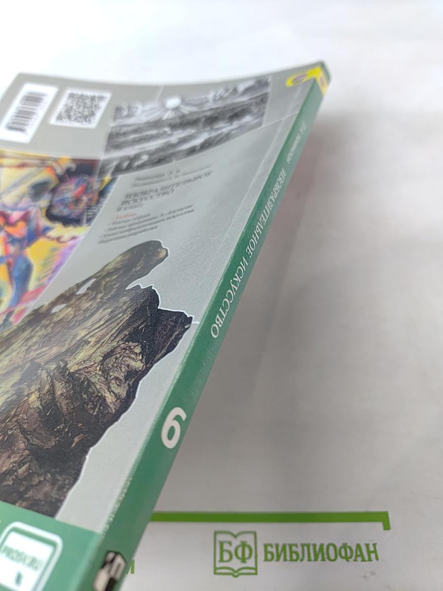 Изобразительное искусство. Искусство в жизни человека. 6 класс