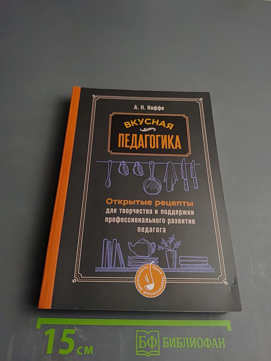 Вкусная педагогика