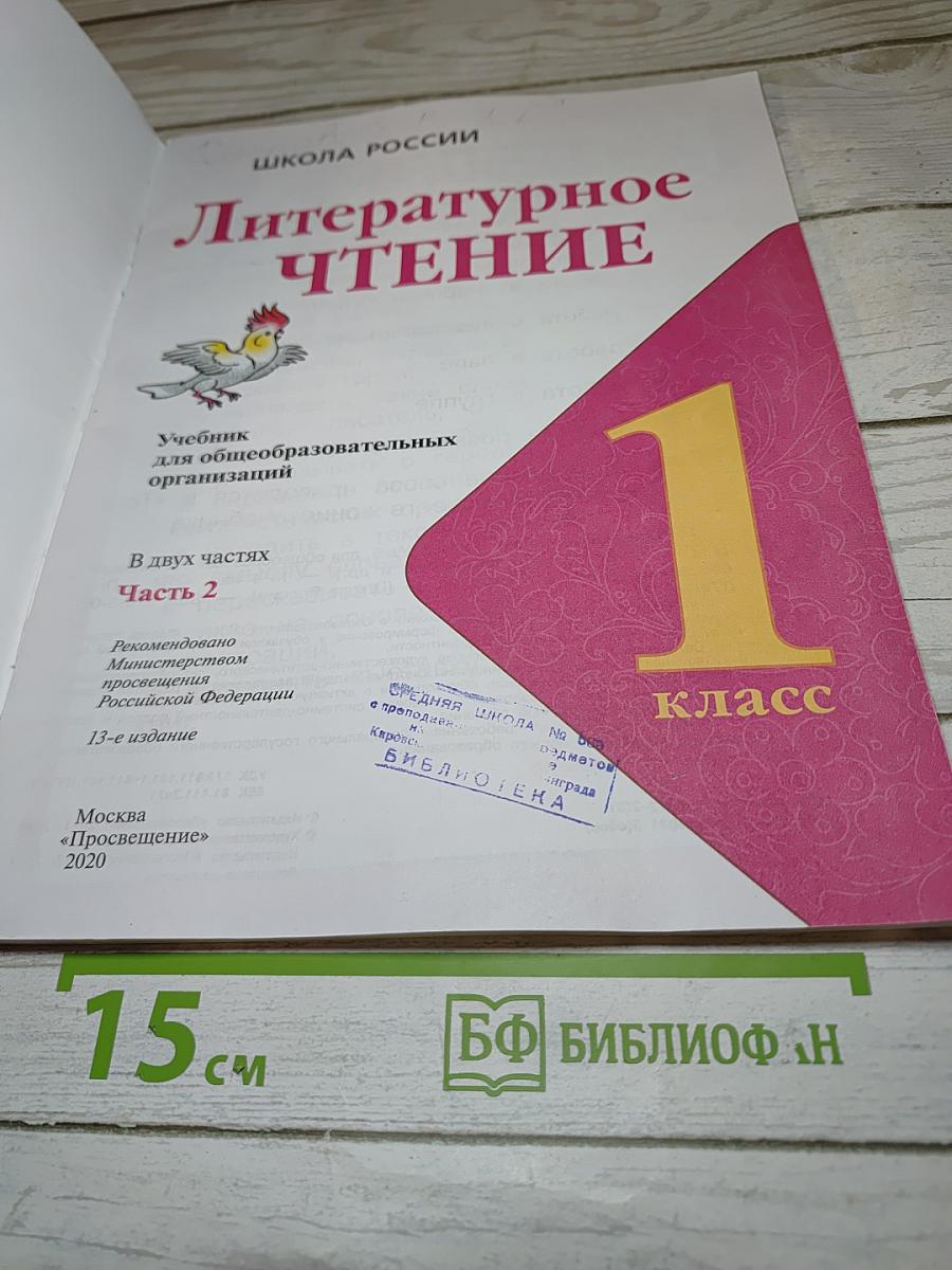 Литературное чтение. 1 класс. Часть 2