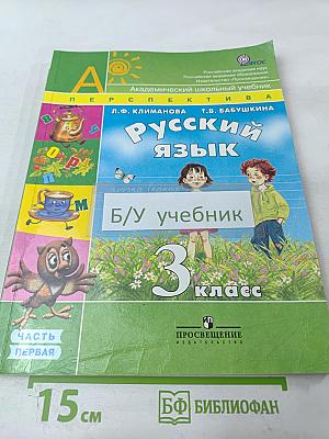 Русский язык 3 класс Часть первая