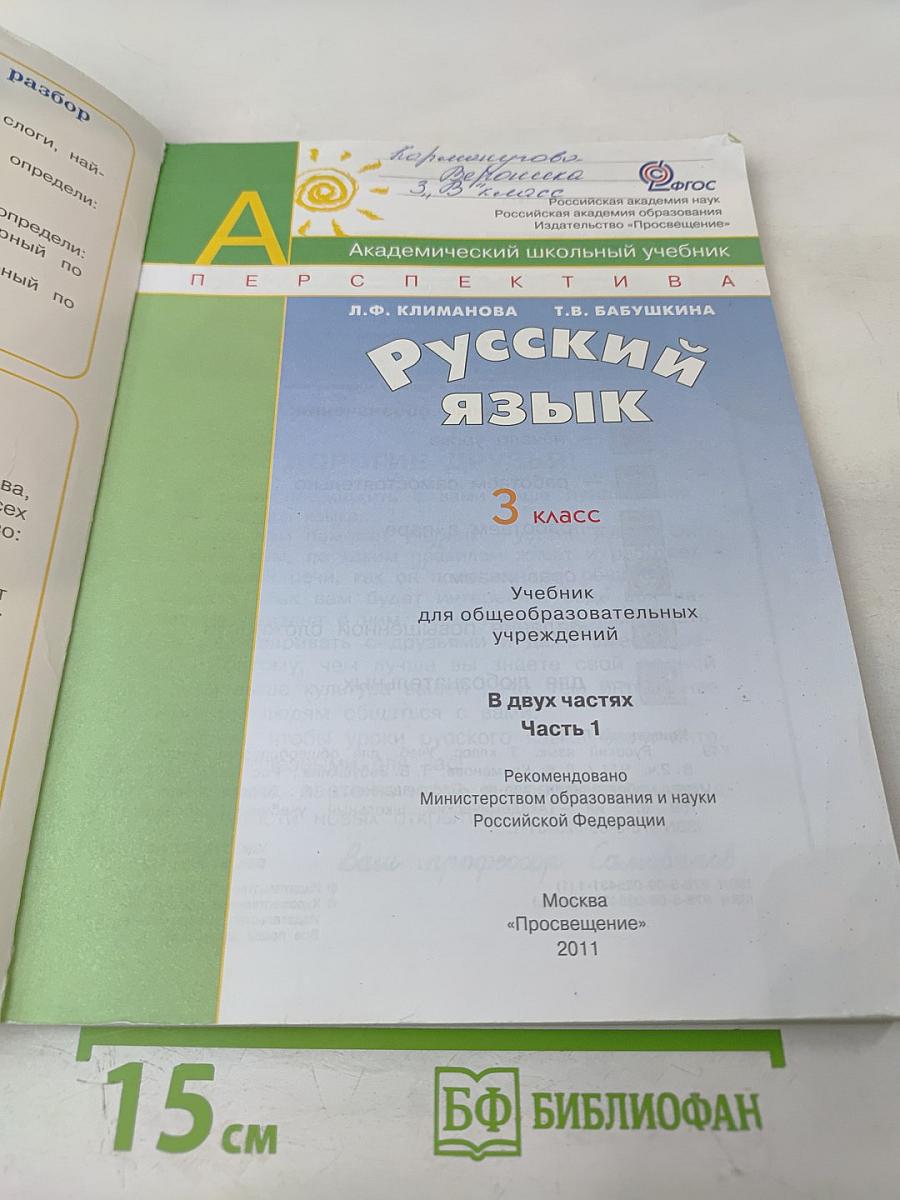 Русский язык 3 класс Часть первая