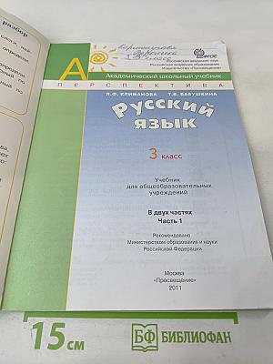 Русский язык 3 класс Часть первая