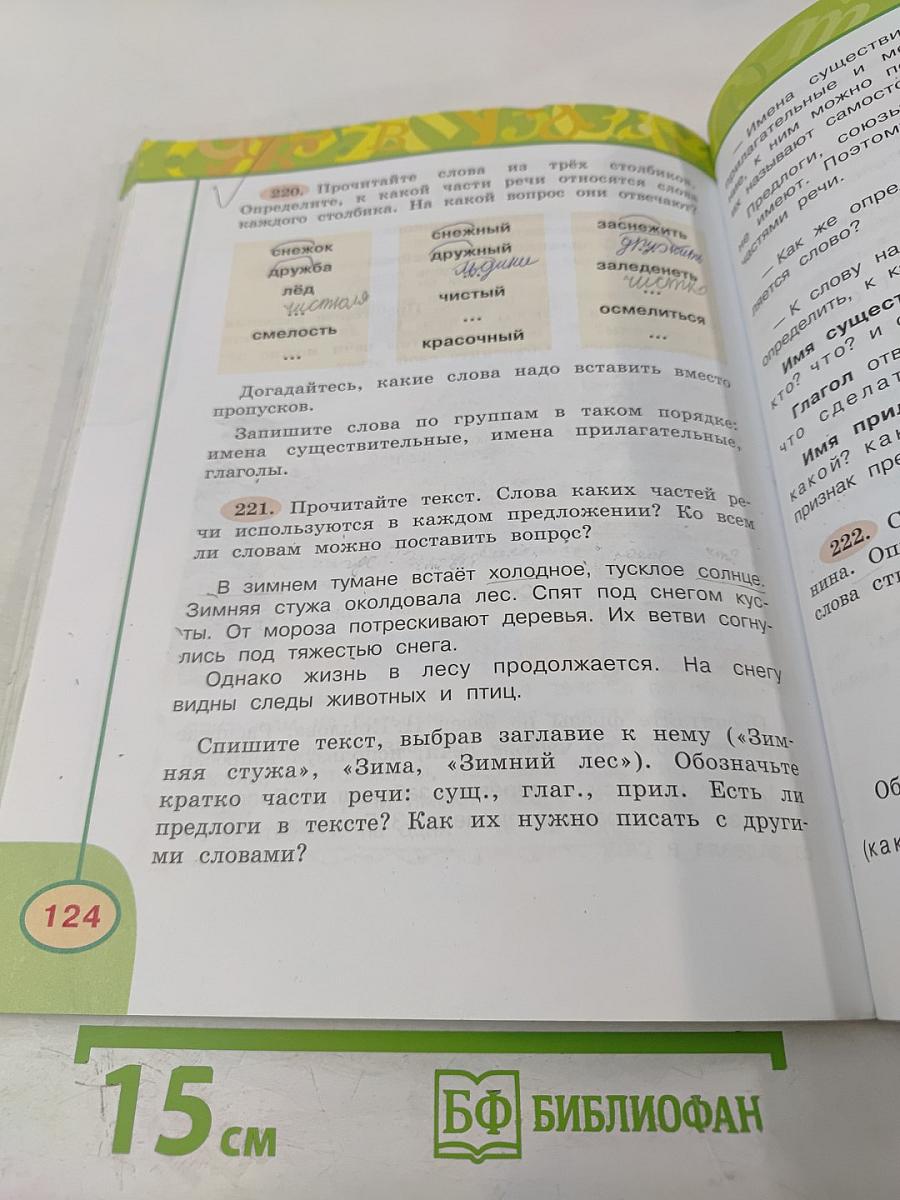 Русский язык 3 класс Часть первая