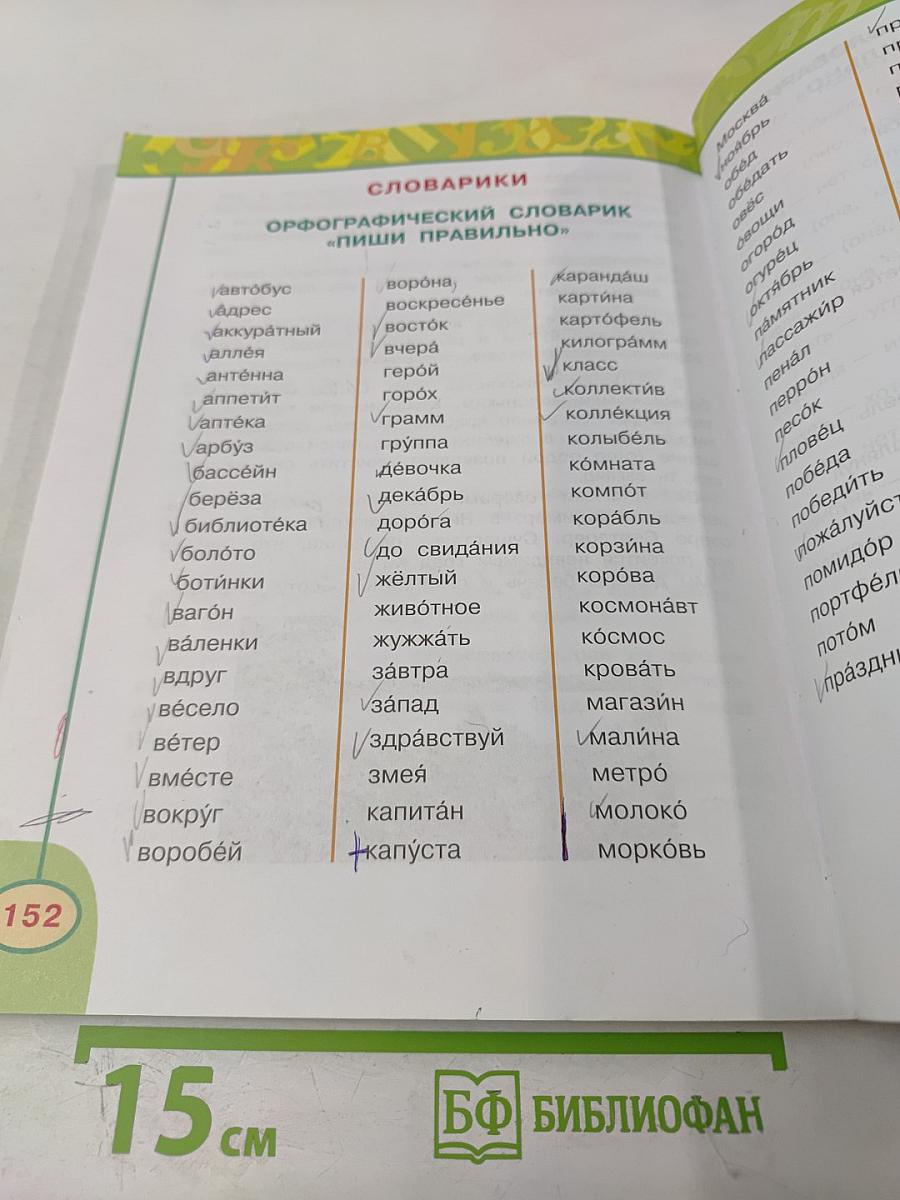 Русский язык 3 класс Часть первая