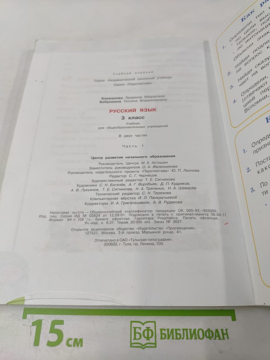 Русский язык 3 класс Часть первая