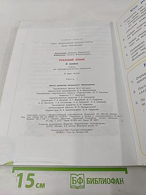 Русский язык 3 класс Часть первая