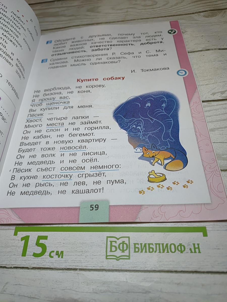 Литературное чтение. 1 класс. Часть 2