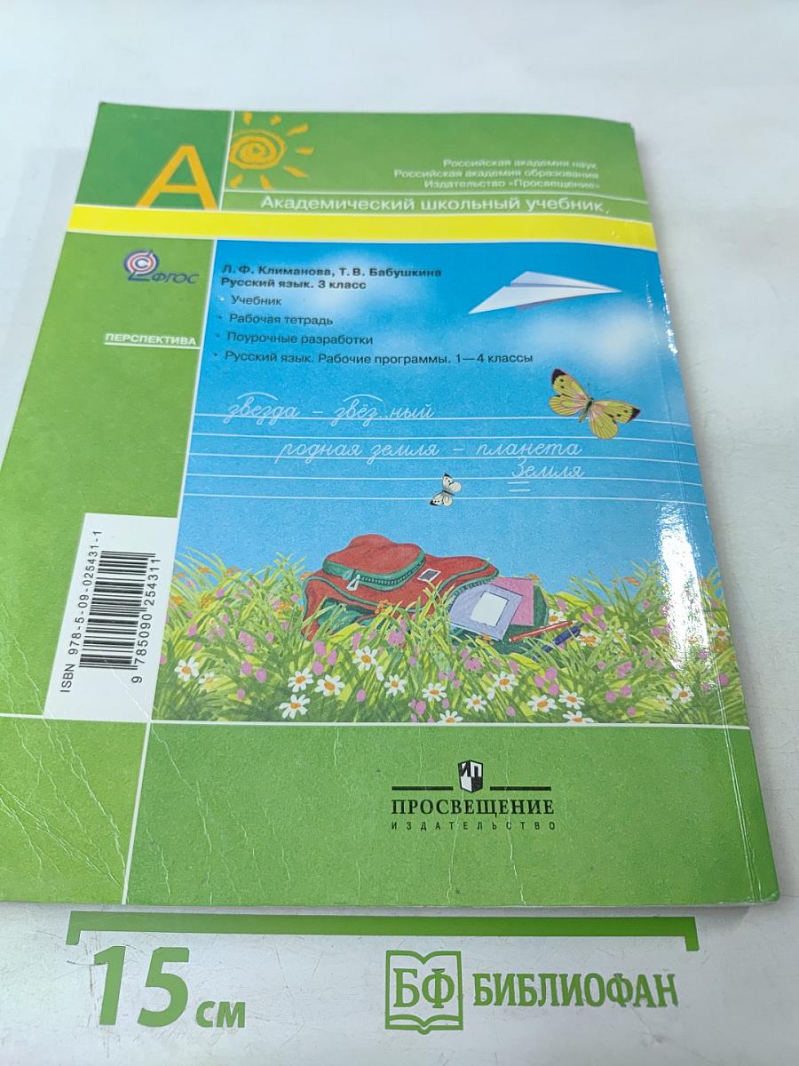 Русский язык 3 класс Часть первая