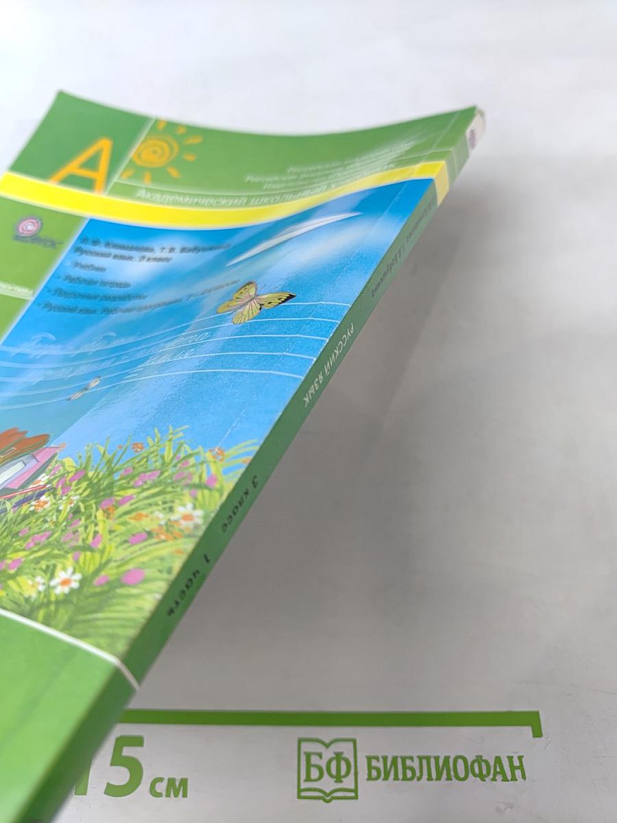 Русский язык 3 класс Часть первая