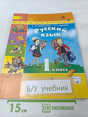 Русский язык. 1 класс