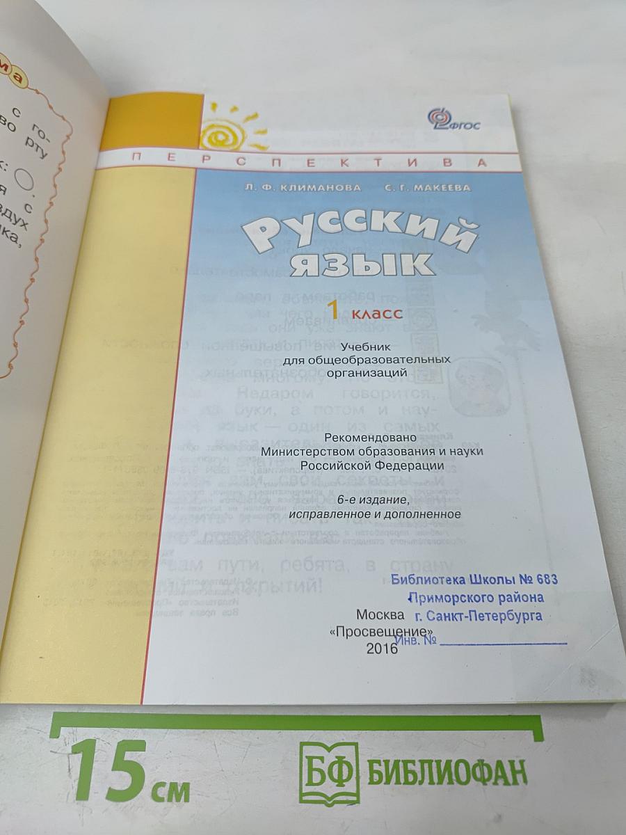 Русский язык. 1 класс
