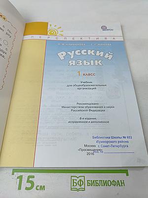 Русский язык. 1 класс