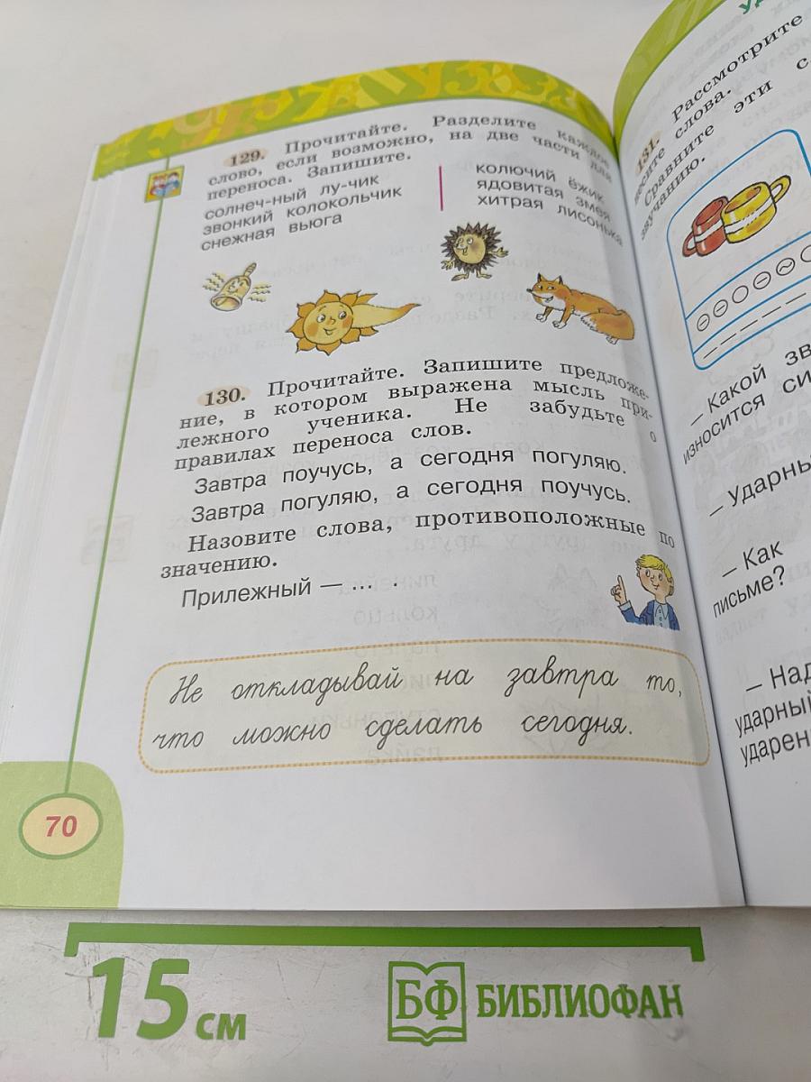 Русский язык. 1 класс