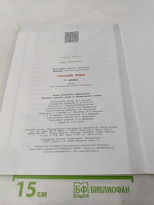 Русский язык. 1 класс
