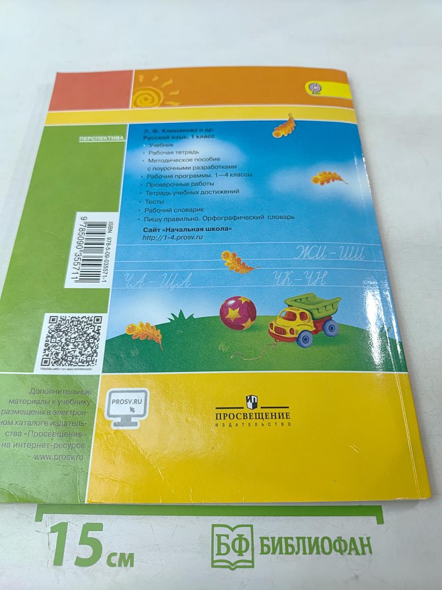Русский язык. 1 класс