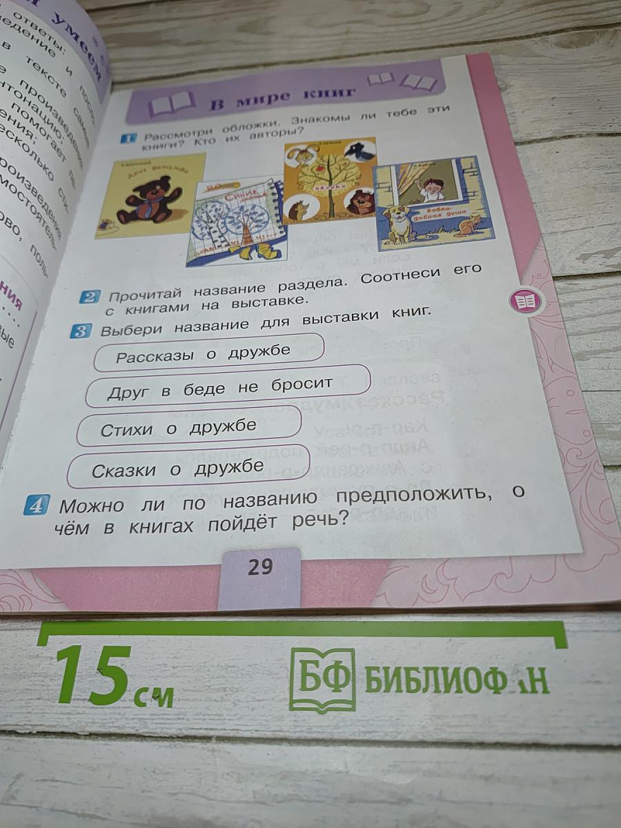 Литературное чтение. 1 класс. Часть 2