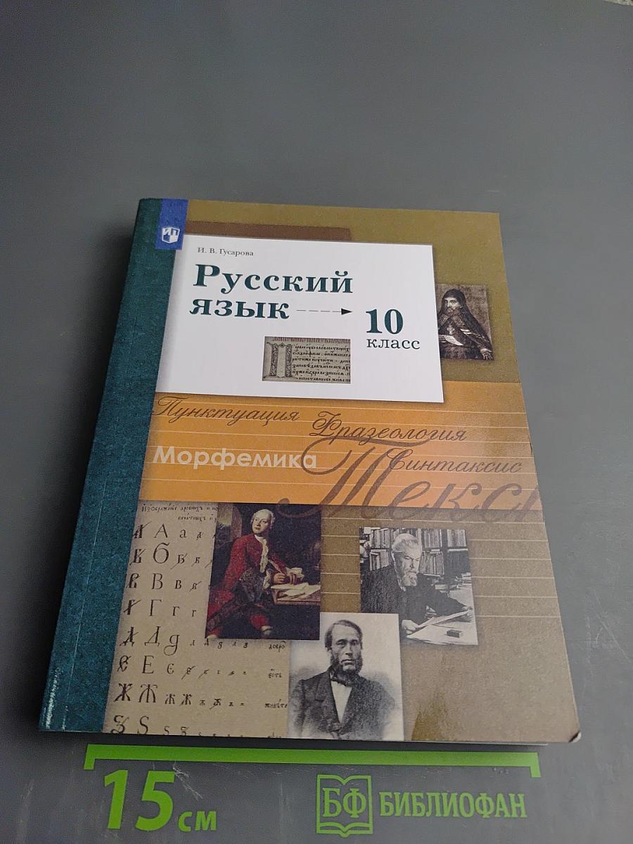 Русский язык. 10 класс. Учебник
