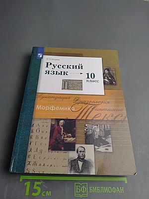 Русский язык. 10 класс. Учебник