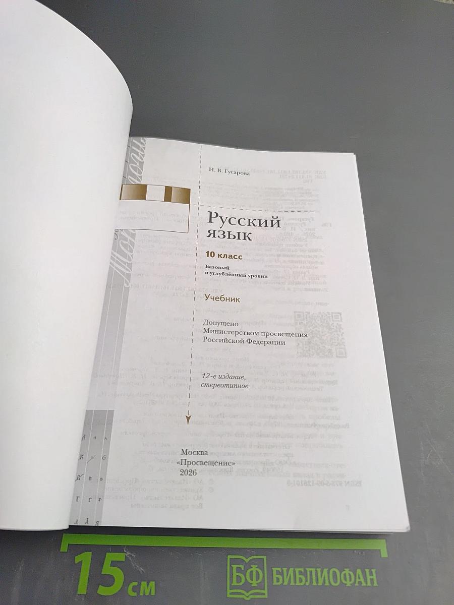 Русский язык. 10 класс. Учебник