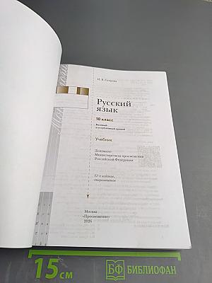 Русский язык. 10 класс. Учебник
