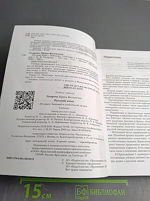 Русский язык. 10 класс. Учебник