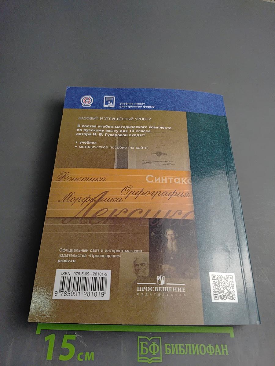 Русский язык. 10 класс. Учебник