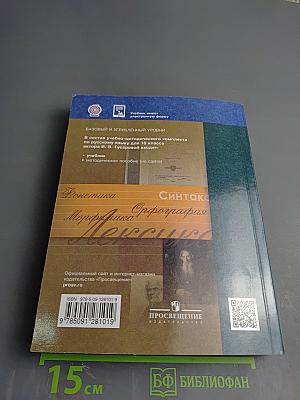Русский язык. 10 класс. Учебник