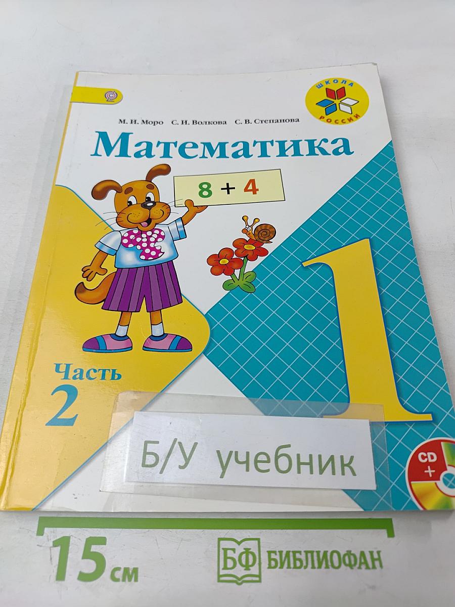 Математика 1 класс Часть 2