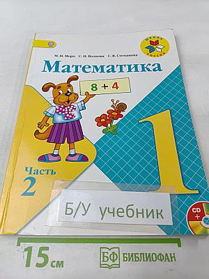 Математика 1 класс Часть 2