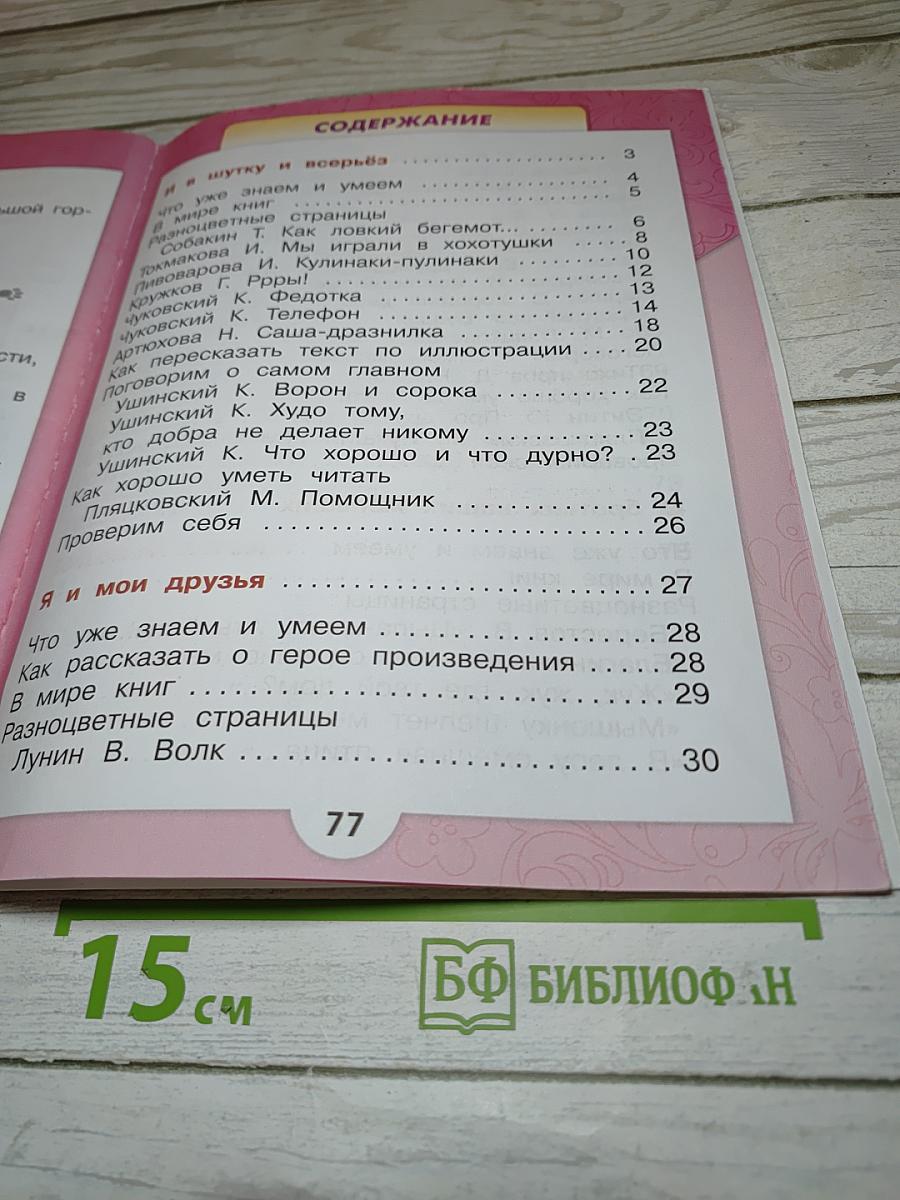 Литературное чтение. 1 класс. Часть 2