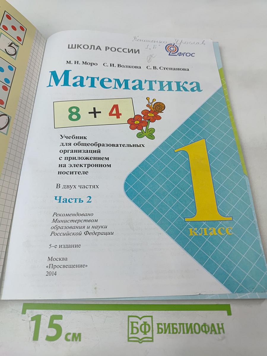 Математика 1 класс Часть 2