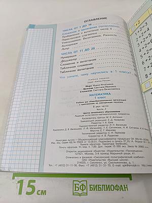 Математика 1 класс Часть 2