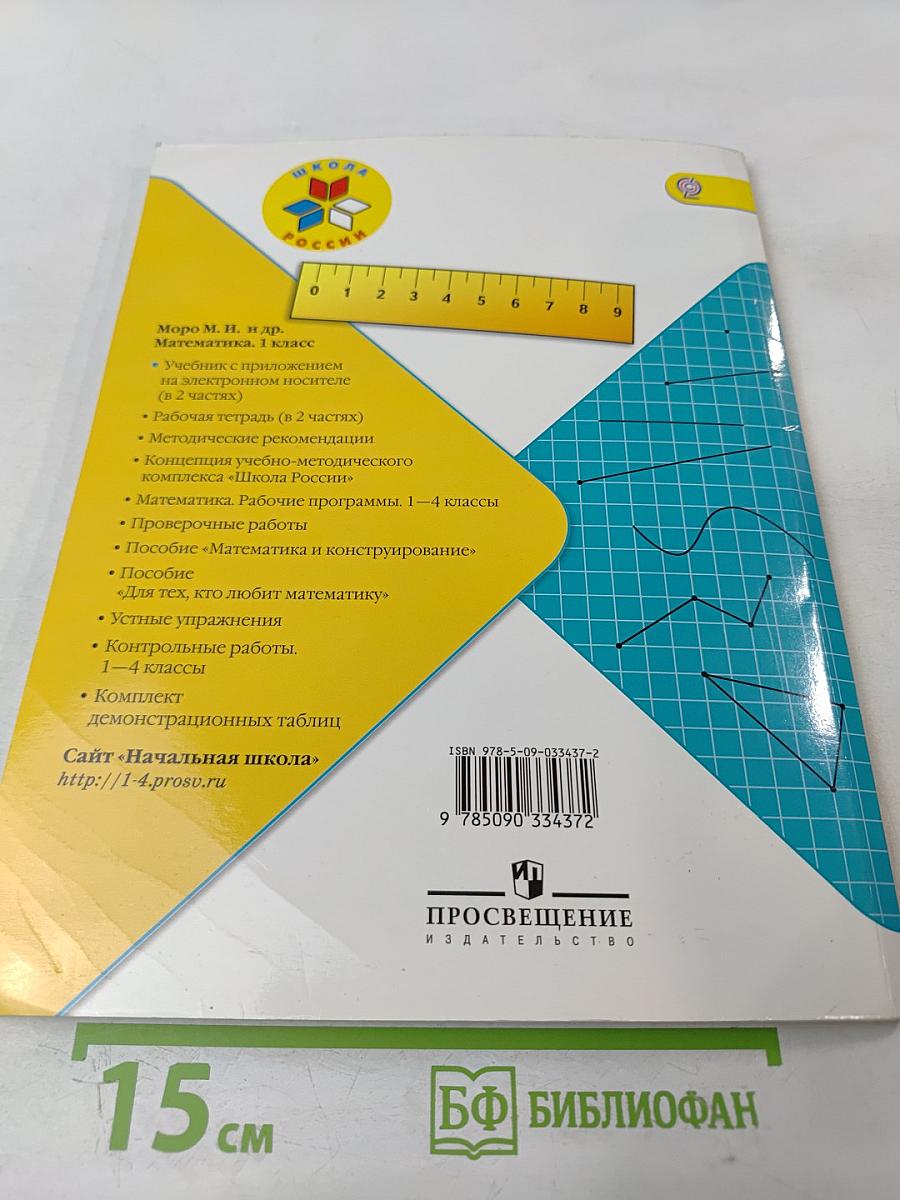 Математика 1 класс Часть 2